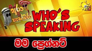 Hiru FM DJ Ara & Pasbara Who's Speaking | මම ප්‍රෙග්නට්