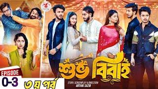 Shuvo Bibaho 3 শুভ বিবাহ নাটক পর্ব ৩ Episode 03  Prank King  Drama Serial  New Bangla Natok 2024