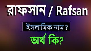 রাফসান নামের অর্থ কি, ইসলামি আরবি বাংলা অর্থ ? Rafsan Name Meaning Islam in Bengali. Abdullah BD.