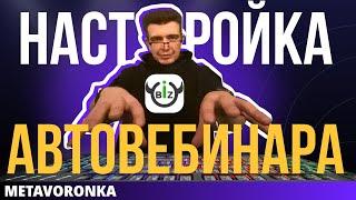 Как сделать АВТОВЕБИНАР в Bizon365? Настраиваем вебинарную комнату и редактируем комментарии