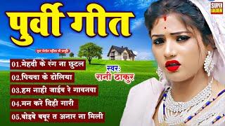 All In One | रानी ठाकुर | भोजपुरी पूर्वी गीत | Bhojpuri Purvi Song | #Ranithakur All Purvi Video