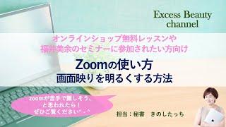 Zoomの使い方 画面映りを明るくする方法