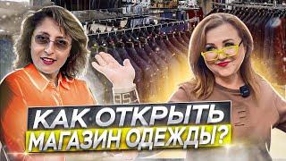 Как открыть успешный магазин одежды в Израиле?