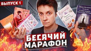 БЕСЯЧИЙ МАРАФОН ЧИТАЕМ РОМАНТИКУ. ОРЁМ...