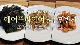 No Stove! Simple and tasty! Korean style 3 side dish