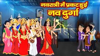 नवरात्री में प्रकट हुई नव दुर्गा | Navratri me prakat hui Nav Durga Moral Stories #NavratriStory2024