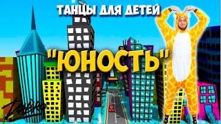 Юность | Танцы для детей | DariDance | Мистер Жираф