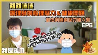 護理師的甘苦誰人知？站在前線的心理壓力＆健康問題｜雞雞喳喳EP6