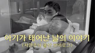 자연주의 출산 브이로그/수중분만/Natural Birth