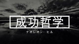 『成功哲学』ナポレオン・ヒル