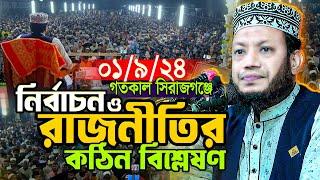 আমির হামজার গতকালের ওয়াজ | ১/৯/২৪-সিরাজগঞ্জ | নির্বাচন ও ইসলামী রাজনীতি | Mufti Amir Hamza New waz