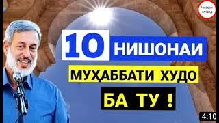 10 нишонаи муҳаббати АЛЛОҲ ба ту!