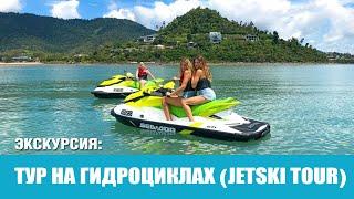 Тур на гидроциклах на Пхукете. Jetski tour Phuket