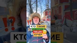 Чем отличается извозчик от ямщика? И кто такой кучер? ￼ #история #русскийязык #суздаль