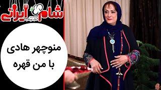 Shame Irani 2 - Season 8 | شام ایرانی 2 - فصل 8 - منوچهر هادی با من قهره