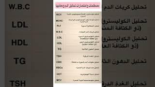 اقرأ التحاليل بنفسك -مصطلحات و اختصارات تحاليل الدم و معانيها . #تحاليل_طبية #تحليل #تحاليل #fyp