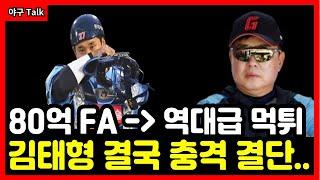 [야구Talk] 롯데자이언츠 유강남 80억 FA에서 역대급 먹튀로 전락! 김태형 충격 결단 내릴까? #야구 #프로야구 #kbo #롯데자이언츠 #김태형 #유강남