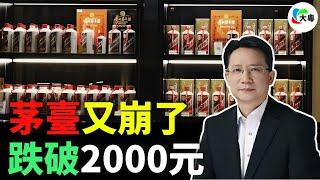 崩了！暴跌2700億！飛天茅臺！跌破2000元！白酒激戰，黃牛走佬！茅臺打響全球「保衛戰」，徹底賣唔郁喇！系邊個將茅臺迫落咗神壇？