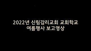 2022년 신림감리교회 교회학교 여름행사 보고영상