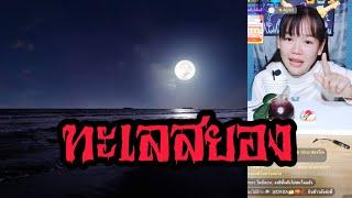 ทะเลสยอง | เรื่องเล่าเขย่าขวัญ EP.58