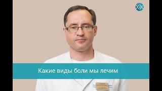 Клиника лечение боли. Когда обращаться.