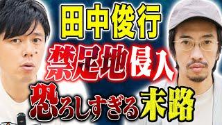 【田中俊行】禁足地に入ってしまったら、、何人も同じ心霊体験をしたとある場所にまつわる怖い話