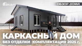 Каркасный ДОМ без ОТДЕЛКИ | КОМПЛЕКТАЦИЯ 2025 | Обзор дома