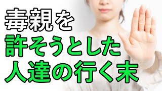 【本当のことを言います】毒親を許そうとした人達はその後どうなったか？