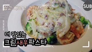 크림새우 파스타 만들기_기본에 충실한 맛! #2. Cream shrimp pasta