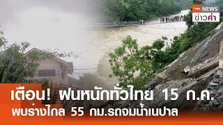 เตือน! ฝนหนักทั่วไทย 15 ก.ค. พบร่างไกล 55 กม.รถจมน้ำเนปาล | TNN ข่าวค่ำ | 14 ก.ค. 67