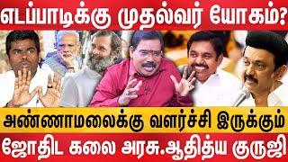 Modi-யா? Rahul-லா? யாருக்கு பிரதமர் யோகம் - Jothidar Aaditya Guruji Interview about 2024 election