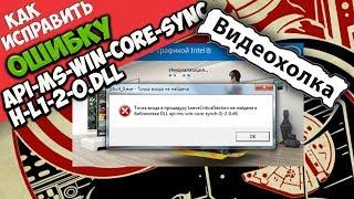 Как исправить ошибку api-ms-win-core-synch-l1-2-0.dll