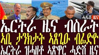 ሕጂ ዝተሰመዐ ሰበር ዜና /ታንክታትን መዳፍዕን ኣቢ ኣፀጊዑ /ኤርትራ ዝሓዘቶ ኣፅዋር ዝሕጉስ/ኣቢ ማዓልቱ ኣኪላ#zenatigrigna #jstudio