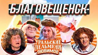 Уральские Пельмени - Благовещенск