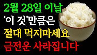 2월 28일 영등날 '이것'은 절대 먹지마세요, 올한해 금전운 사라집니다｜초하룻날 '이 것만은' 꼭 드세요ㅣ초하루날 절대 하면 안되는것, 해야할 것ㅣ영동달 재물운 돈복 대운