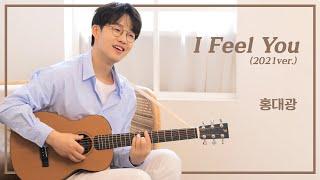 [LIVE] 홍대광(Hong Dae-Kwang) - I Feel You (SBS 드라마 괜찮아, 사랑이야 OST) 2021년 ver.