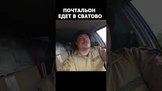    Почтальон едет в Сватово    #почтальон