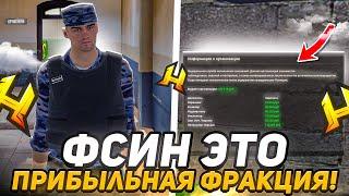 ФСИН ЭТО САМАЯ ПРИБЫЛЬАЯ ФРАКЦИЯ в RADMIR RP / HASSLE ONLINE!