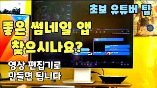 초보 유튜버 팁 : 좋은 썸네일 앱? 가장 좋은 건 영상 편집기입니다.