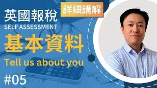 英國報稅詳細示範 (5) : 填寫基本資料 | 英國稅務 Self Assessment | Tell us about you