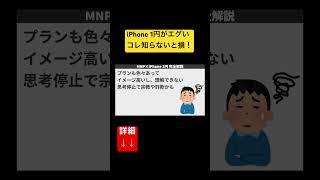 【損するぞ】MNPする前に確認すべき事8選 #shorts #iPhone