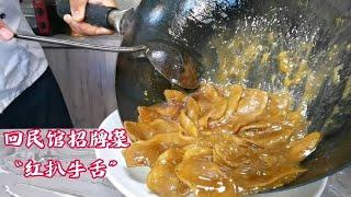 回民馆经典老菜“红扒牛舌”，软嫩入味芡汁饱满，技术果然够硬