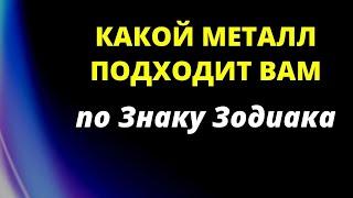 Какой металл подходит вам по Знаку Зодиака | Гороскоп