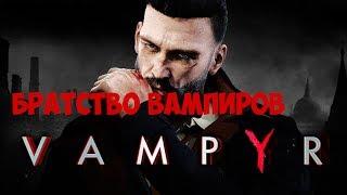 Прохождение VAMPYR - БРАТСТВО БОГАТЫХ ВАМПИРОВ