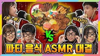 짝쿵TV vs 클레버TV 파티 음식 ASMR 대결! 소리듣고 음식 맞히기! (feat. 마카롱 과자 젤리 간장게장 총각김치)│미션을 부탁해│마이린 간니 채윤 나예 상욱 채민