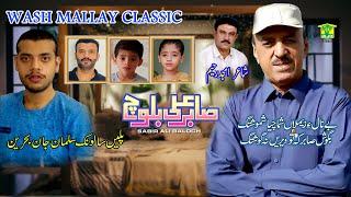 New Balochi Song | SHOREN MARCHI SALMAN JANE | SABIR ALI BALOCH | Washmallay Classic