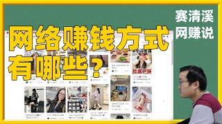 【网赚入门】网络赚钱有哪些方式？这17大网络赚钱方式你知道几个？