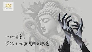 拔一切業障根本得生淨土陀羅尼 /往生咒 : 清音化業，心靈安穩的妙方