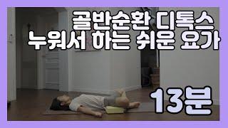 65세 이상 추천 쉬운 시니어요가｜꼬리뼈 통증 잡는 골반 요가｜혈액순환 예뻐지는 요가