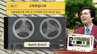 말씀테이프 (2-17) '고독하십니까' 서울영광교회 박영민목사
